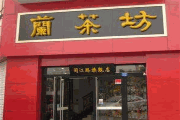 蘭茶坊加盟