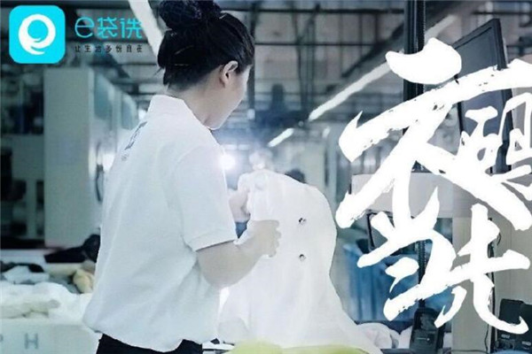e袋洗互聯網干洗加盟