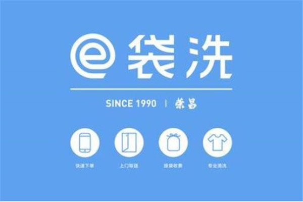 e袋洗互聯網干洗加盟