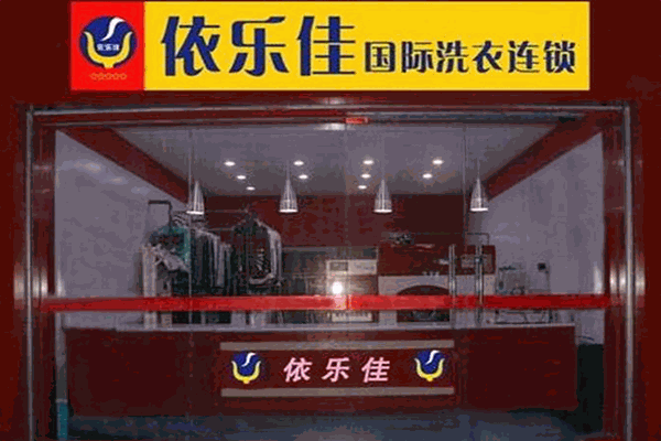 依樂佳干洗加盟
