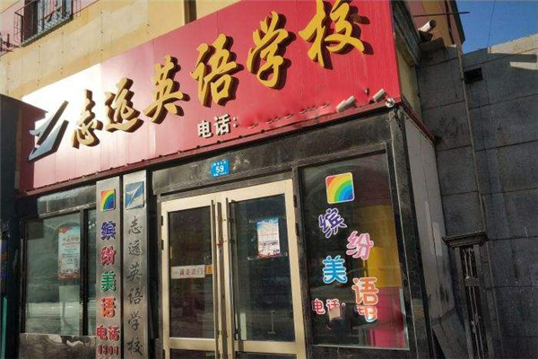 志遠英語學校加盟