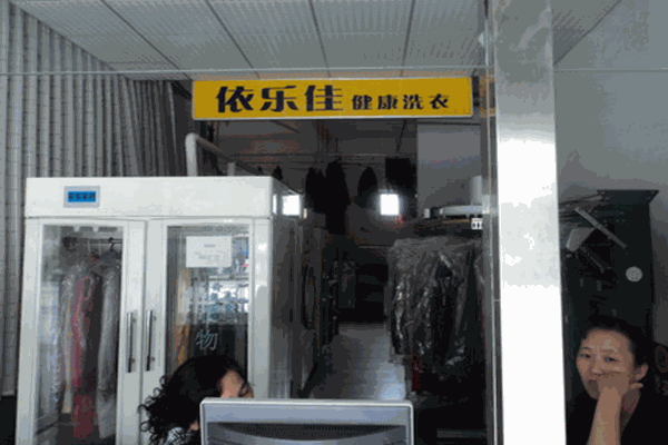 依樂佳干洗加盟