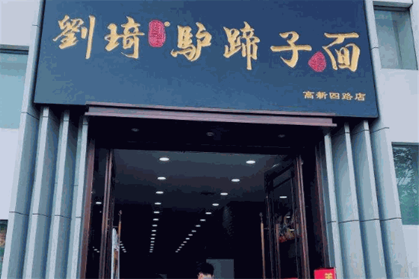 劉琦驢蹄子面加盟