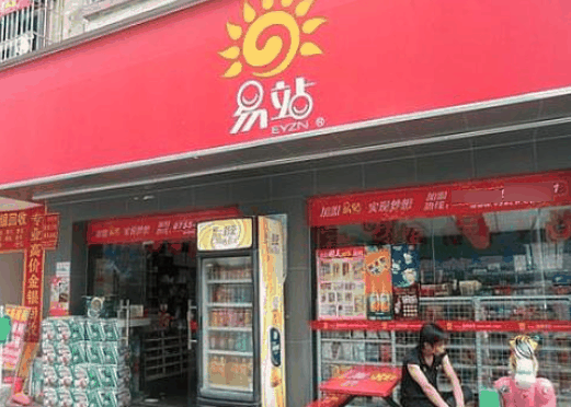 易站便利店