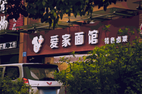 愛家面館加盟