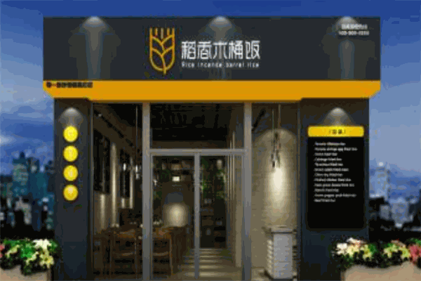 稻香木桶飯加盟