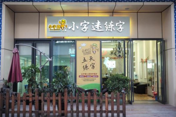 小字迷練字加盟 小字迷練字加盟