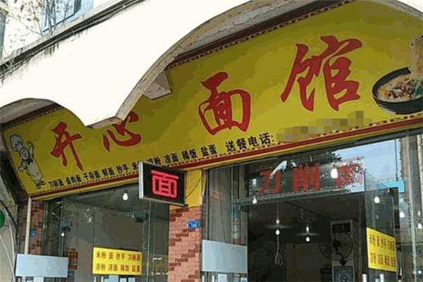 開心面館加盟
