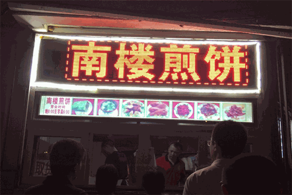 南樓煎餅加盟