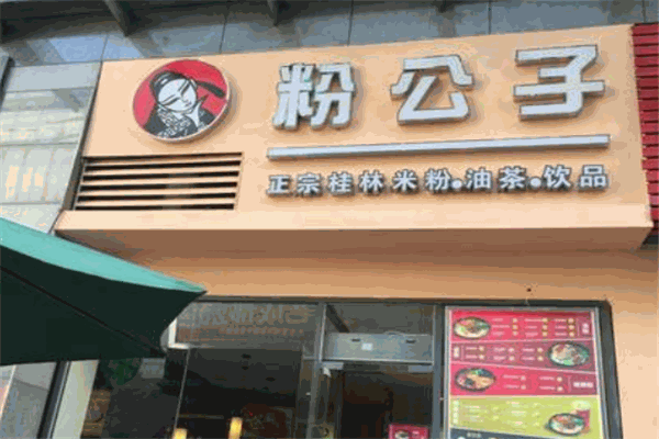 粉公子新派桂林米粉加盟