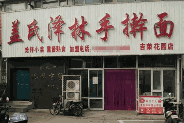 蓋氏澤林手搟面加盟