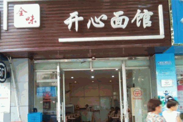 開心面館加盟
