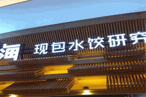 四海現(xiàn)包水餃研究所加盟
