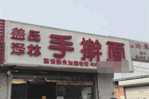 蓋氏澤林手搟面加盟