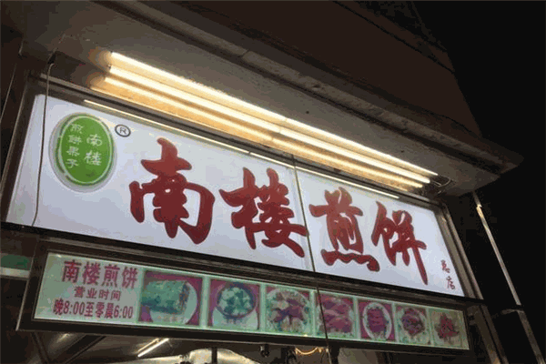 南樓煎餅加盟