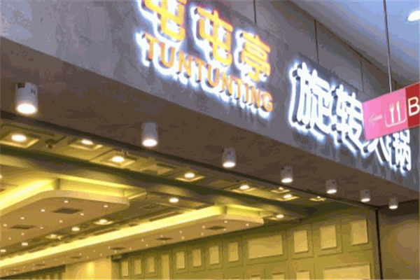 屯屯亭旋轉火鍋加盟