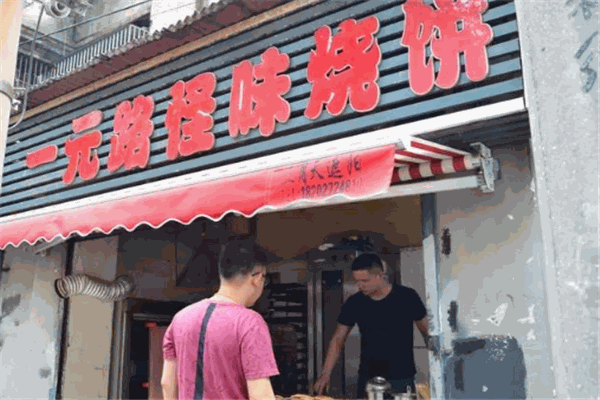 一元路怪味燒餅加盟