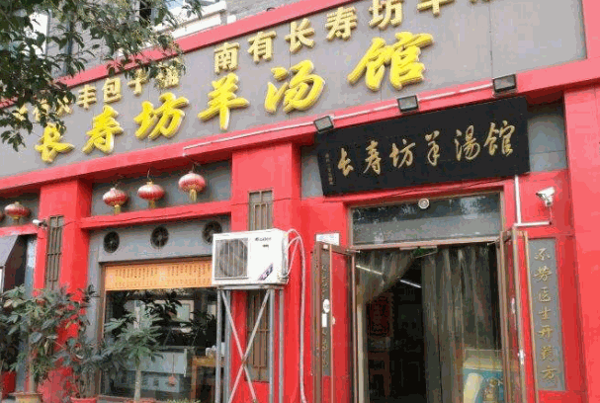 長壽坊羊肉湯