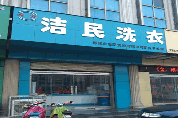 潔民洗衣店