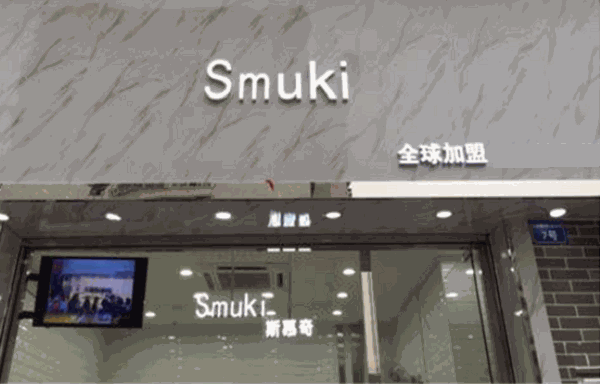 Smuki斯慕奇加盟