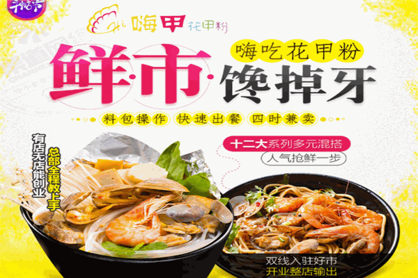 嗨甲花甲粉加盟