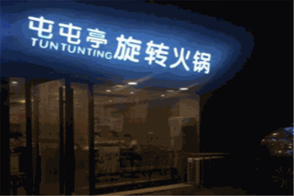 屯屯亭旋轉火鍋加盟