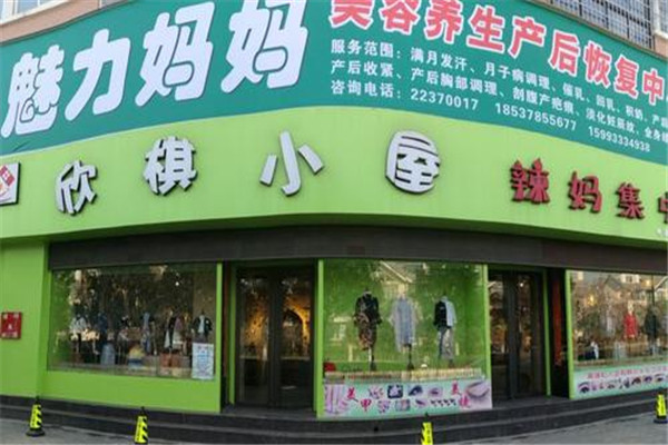 魅力媽媽產后恢復中心