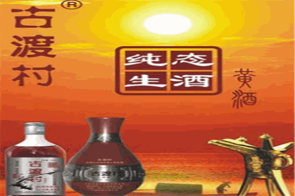 古渡村黃酒加盟