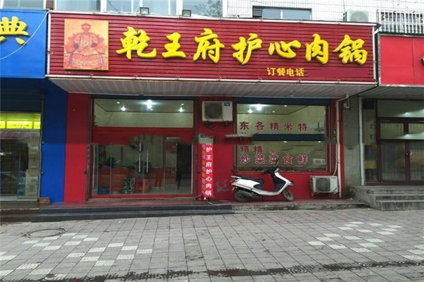 乾王府護心肉鍋加盟