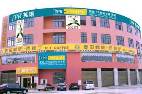 美國TPR英語專修學校