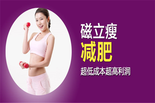 磁立瘦減肥加盟