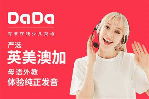 DADA少兒英語