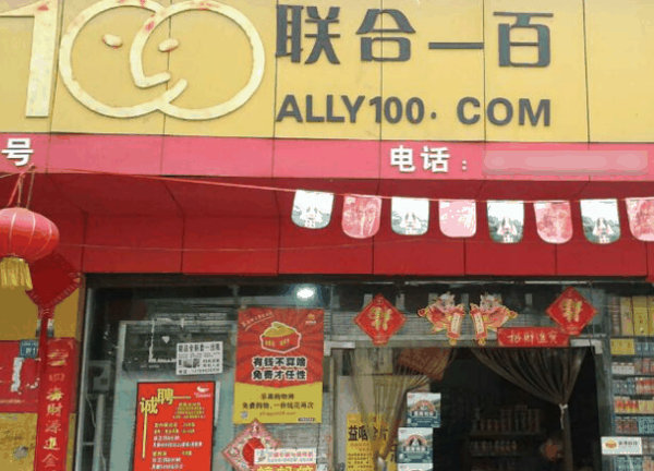 聯合一百超市
