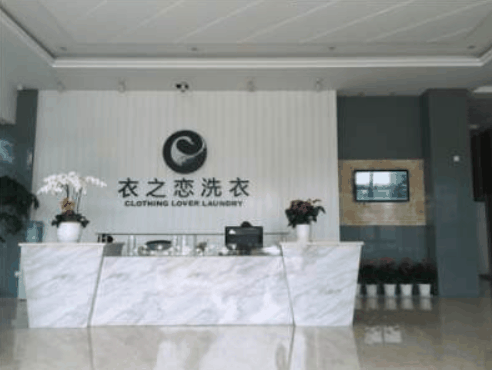 衣之戀干洗