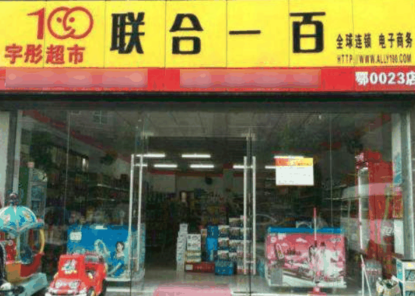 聯合一百超市