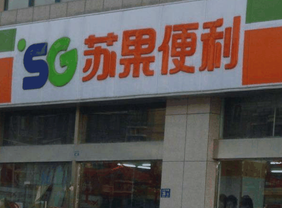 蘇果超市