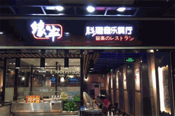 緣豐料理音樂餐廳加盟