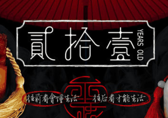 貳拾壹小酒館