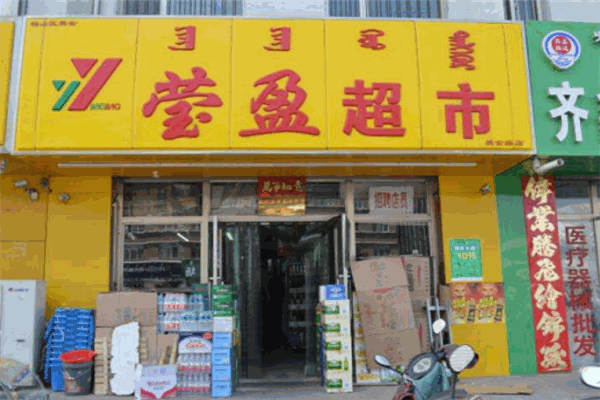 瑩盈超市加盟