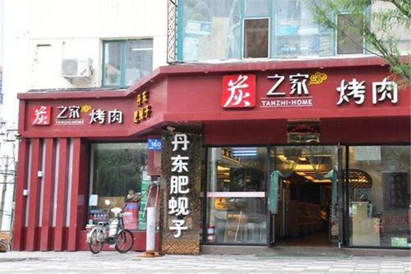 炭之家烤肉