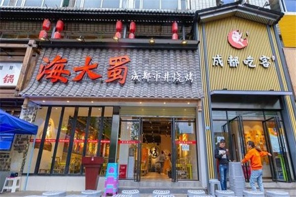 海大蜀成都市井燒烤
