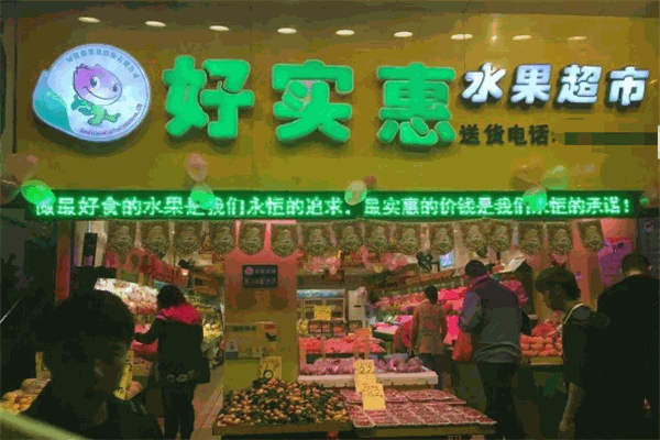 好實惠水果超市加盟