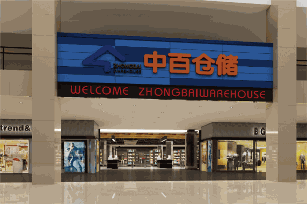 中百倉儲超市加盟