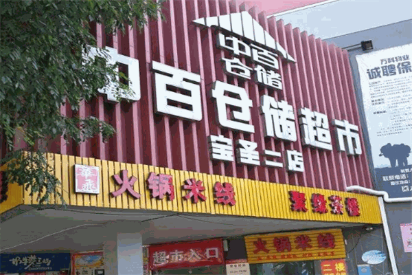 中百倉儲超市加盟