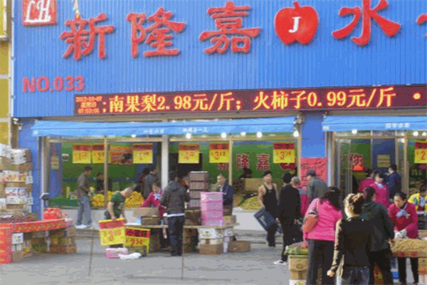 新嘉隆水果超市加盟