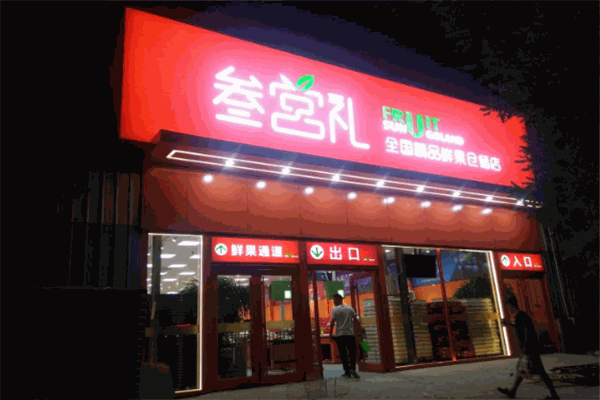 叁宮禮鮮果超市加盟