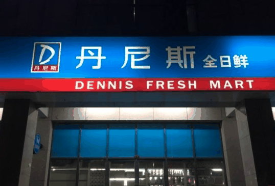 丹尼斯全日鮮便利店
