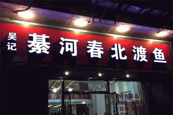綦河春北渡魚加盟