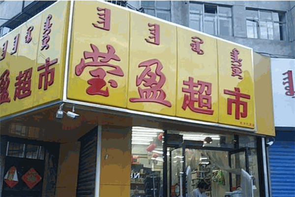 瑩盈超市加盟