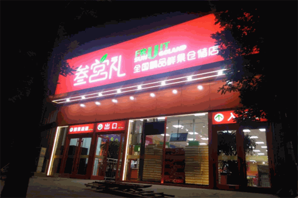 叁宮禮鮮果超市加盟